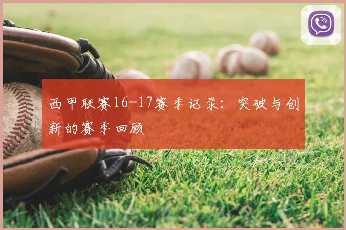 西甲联赛16-17赛季记录：突破与创新的赛季回顾