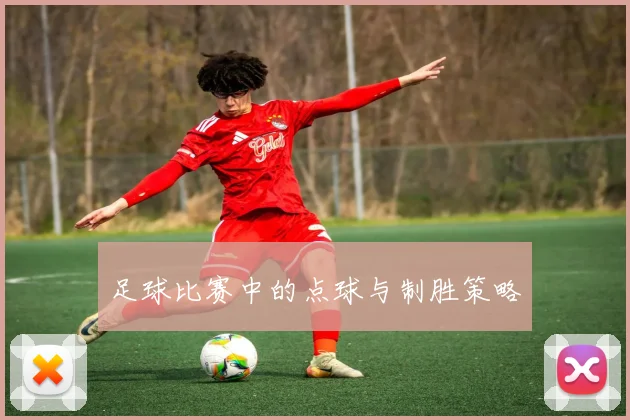 足球比赛中的点球与制胜策略
