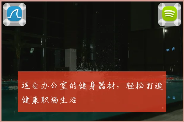 适合办公室的健身器材，轻松打造健康职场生活