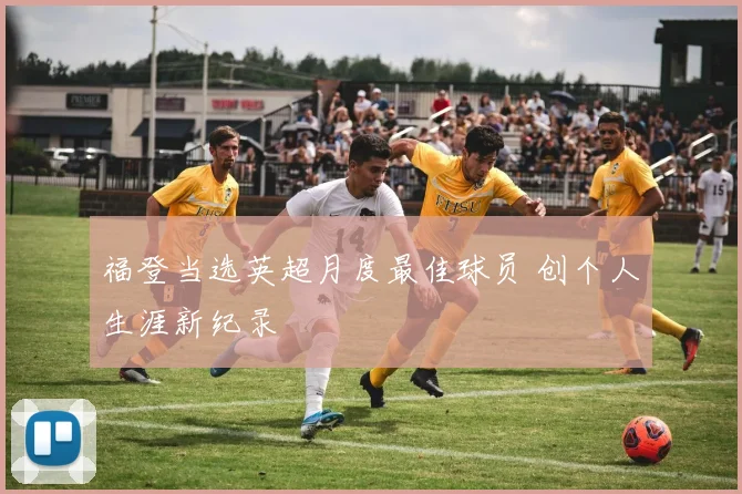 福登当选英超月度最佳球员 创个人生涯新纪录