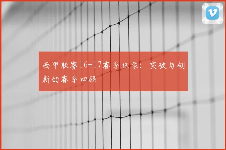 西甲联赛16-17赛季记录：突破与创新的赛季回顾