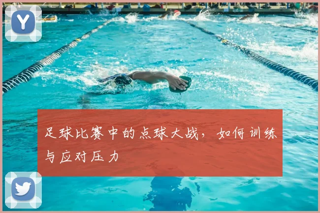足球比赛中的点球大战，如何训练与应对压力