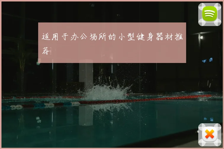 适用于办公场所的小型健身器材推荐