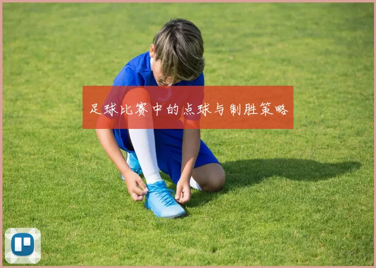 足球比赛中的点球与制胜策略