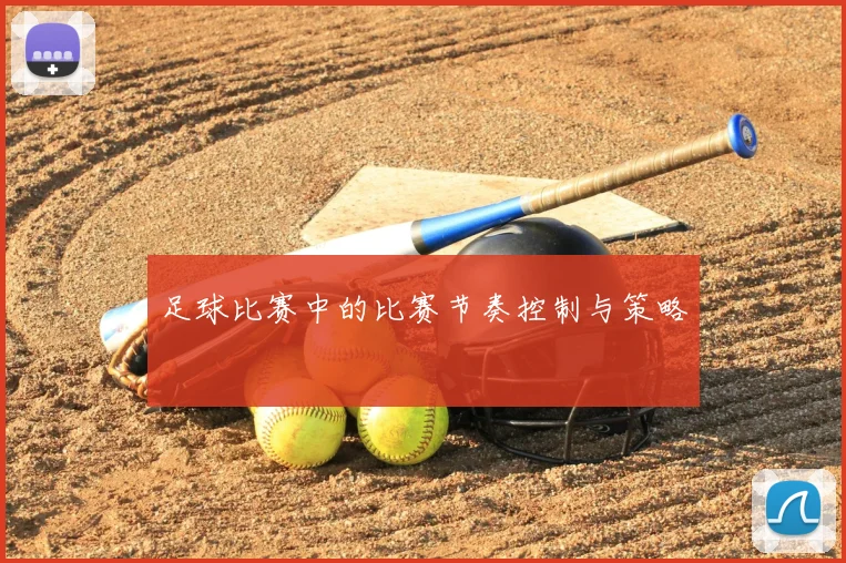 足球比赛中的比赛节奏控制与策略