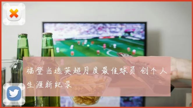 福登当选英超月度最佳球员 创个人生涯新纪录