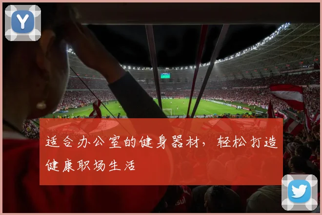 适合办公室的健身器材，轻松打造健康职场生活