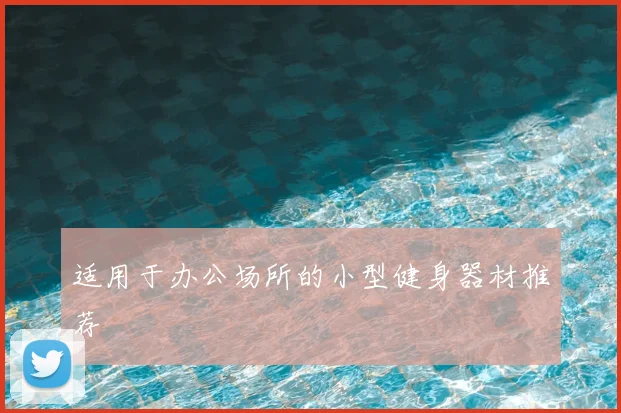 适用于办公场所的小型健身器材推荐